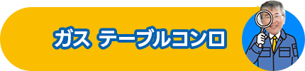 ガス テーブルコンロ