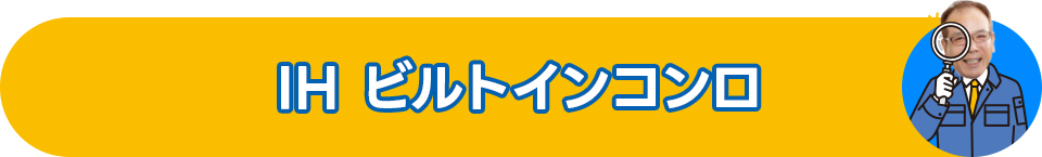 IH ビルトインコンロ