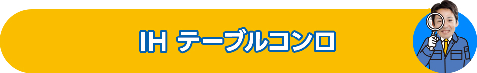 IH テーブルコンロ