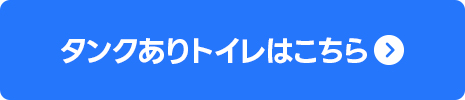 タンクありトイレはこちら