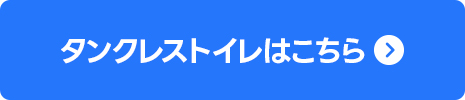タンクレストイレはこちら