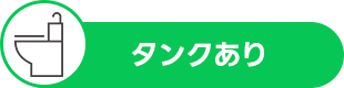 タンクあり