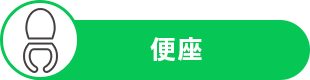 便座