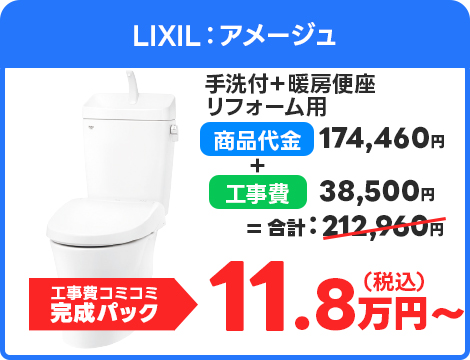 LIXIL：アメージュ