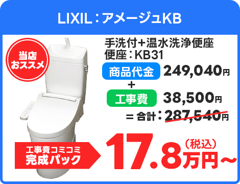 LIXIL：アメージュKB