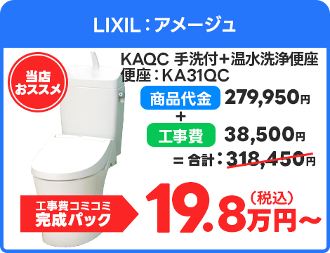 LIXIL：アメージュ