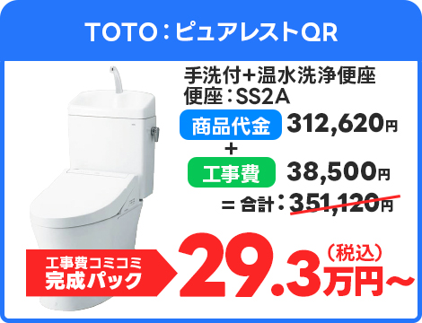 TOTO：ピュアレストQR