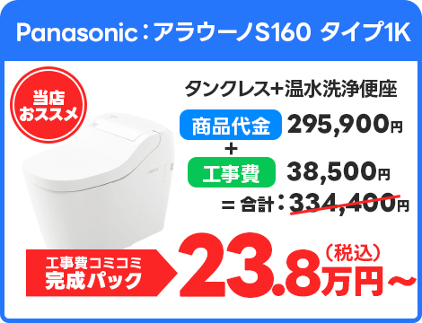 Panasonic：アラウーノS160 タイプ1K