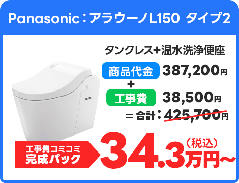 Panasonic：アラウーノL150 タイプ2