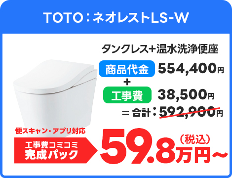 TOTO：ネオレストLS-W