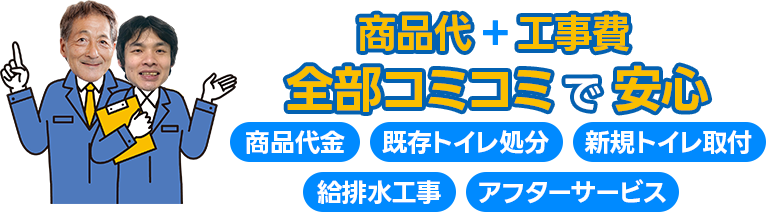 商品代+工事費全部コミコミで安心