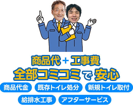 商品代+工事費全部コミコミで安心