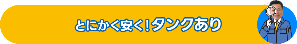 とにかく安く！タンクあり