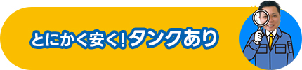 とにかく安く！タンクあり