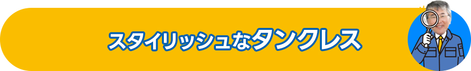 スタイリッシュなタンクレス