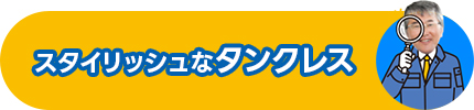 スタイリッシュなタンクレス