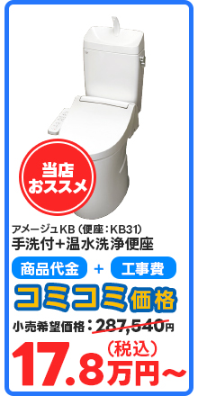 アメージュKB（便座：KB31）