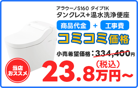 アラウーノS160 タイプ1K