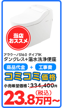 アラウーノS160 タイプ1K