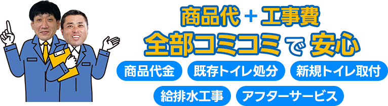 商品代+工事費全部コミコミで安心