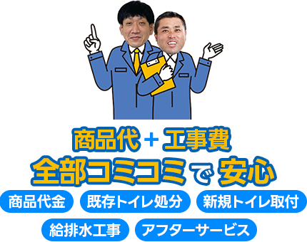 商品代+工事費全部コミコミで安心