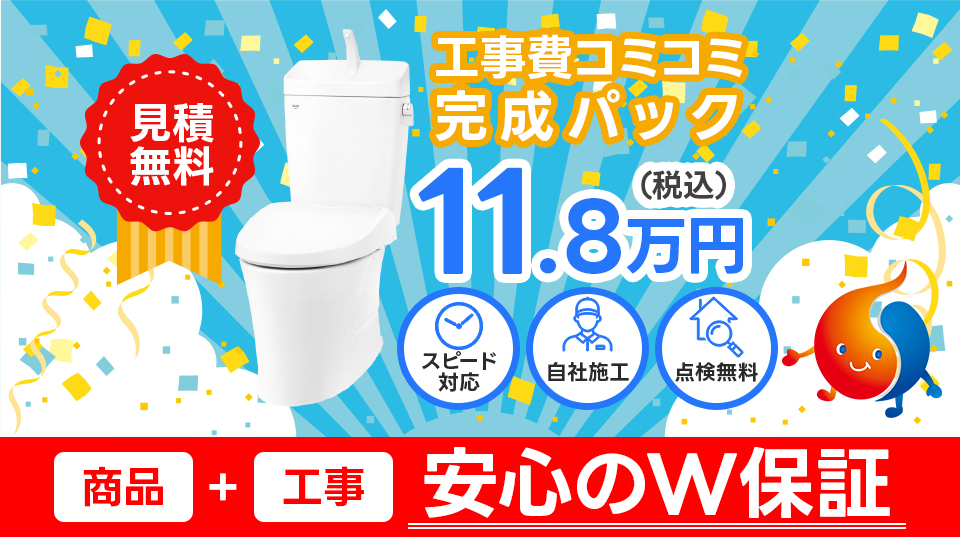 工事費コミコミ完成パック 11.8万円（税込）