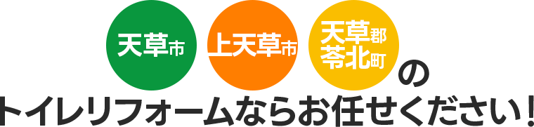 天草市・上天草市・苓北町のトイレリフォームならお任せください！