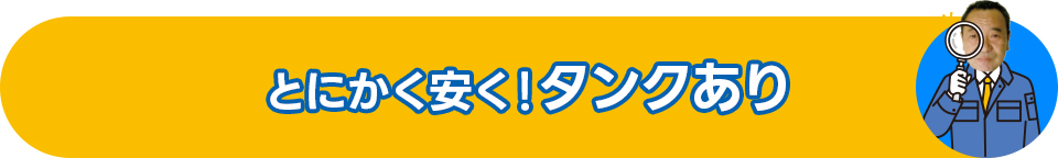 とにかく安く！タンクあり