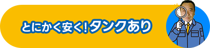 とにかく安く！タンクあり