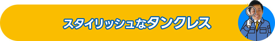 スタイリッシュなタンクレス