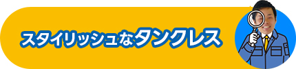 スタイリッシュなタンクレス