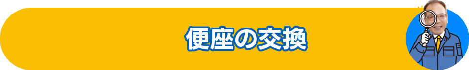 便座の交換