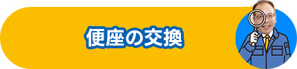 便座の交換