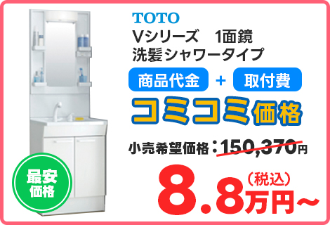 Vシリーズ　1面鏡 洗髪シャワータイプ