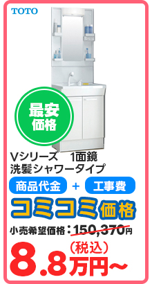 Vシリーズ　1面鏡 洗髪シャワータイプ