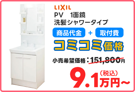 PV　1面鏡 洗髪シャワータイプ