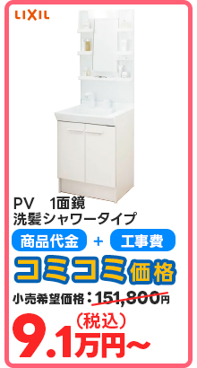 PV　1面鏡 洗髪シャワータイプ