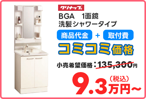 BGA　1面鏡 洗髪シャワータイプ