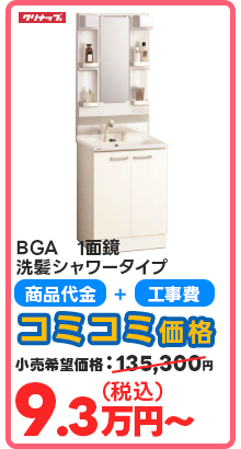 BGA　1面鏡 洗髪シャワータイプ