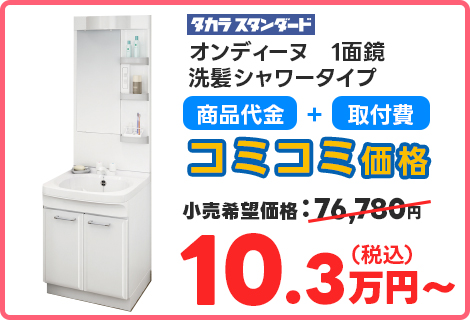 オンディーヌ　1面鏡 洗髪シャワータイプ