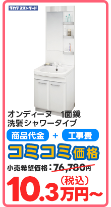 オンディーヌ　1面鏡 洗髪シャワータイプ