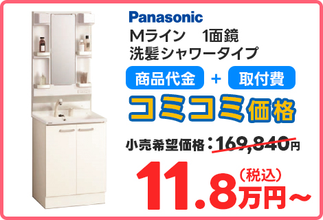 Mライン　1面鏡 洗髪シャワータイプ