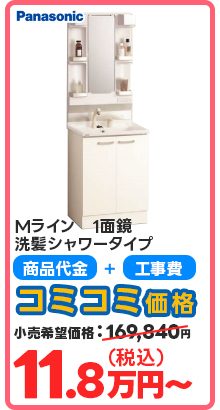 Mライン　1面鏡 洗髪シャワータイプ