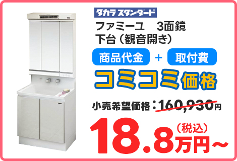 ファミーユ　3面鏡 下台（観音開き）