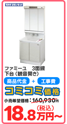 ファミーユ　3面鏡 下台（観音開き）