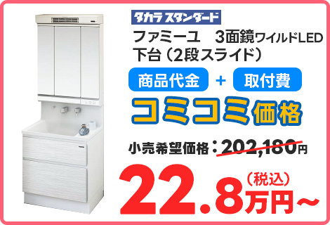 ファミーユ　3面鏡ワイルドLED 下台（2段スライド）