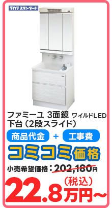 ファミーユ　3面鏡ワイルドLED 下台（2段スライド）