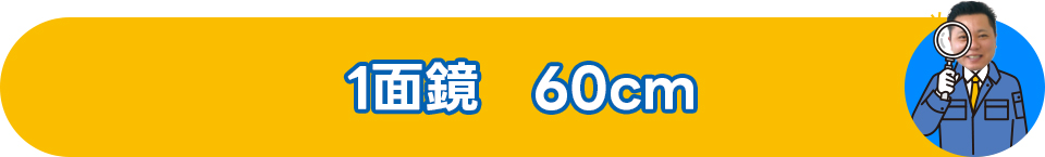 1面鏡　60cm