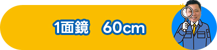 1面鏡　60cm