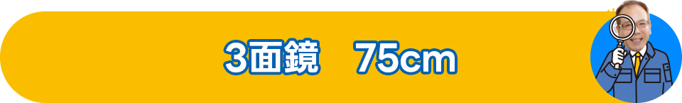 3面鏡　75cm